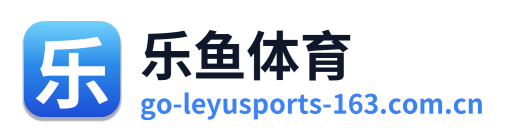 乐鱼体育